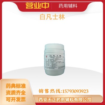 藥用輔料白凡士林8009-03-8醫(yī)藥級凡士林藥準(zhǔn)字號軟膏基質(zhì)