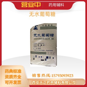 藥用輔料無(wú)水葡萄糖資質(zhì)