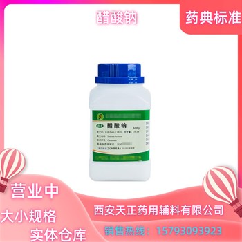 藥用輔料醋酸鈉三水無水大小規(guī)格現(xiàn)貨