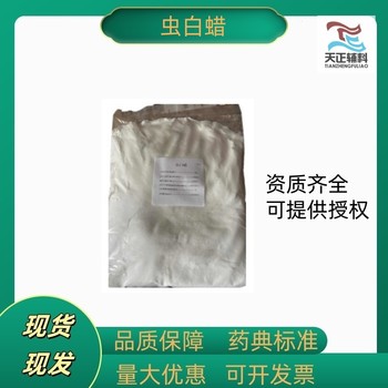 藥用輔料蟲白蠟藥典標(biāo)準(zhǔn)備案登記A