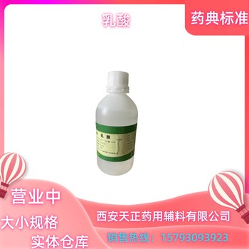 藥用級(jí)乳酸500ml規(guī)格25kg規(guī)格隨貨帶質(zhì)檢單