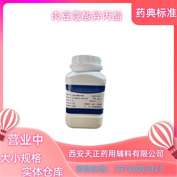 藥用輔料肉豆蔻酸異丙酯大小包裝隨貨帶質(zhì)檢單