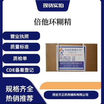 醫(yī)用輔料倍他環(huán)糊精中國藥典標準糊生產(chǎn)廠家cde備案登記a