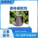 脫膠劑河南省液態(tài)脫膠劑頁巖氣壓裂液