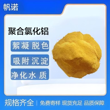 河北聚合氯化鋁高除磷效率型聚合氯化鋁高標(biāo)準(zhǔn)工業(yè)水處理
