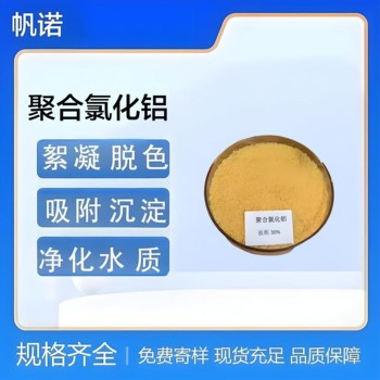 廣西聚合氯化鋁反應(yīng)時間短，絮體大聚合氯化鋁普通工業(yè)污水處理