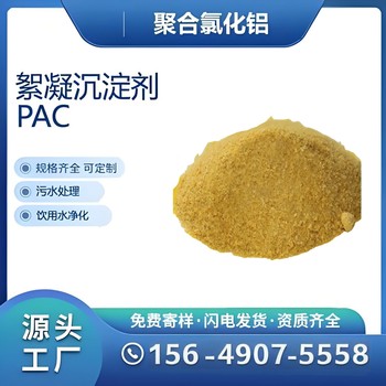 廣西聚合氯化鋁反應(yīng)時間短，絮體大聚合氯化鋁普通工業(yè)污水處理