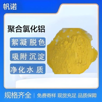 廣西聚合氯化鋁反應(yīng)時間短，絮體大聚合氯化鋁普通工業(yè)污水處理