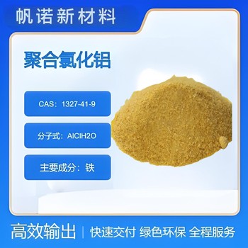 甘肅PAC固體，Al?O?含量28PAC石油開采