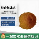 陜西聚合氯化鋁強(qiáng)脫色能力型聚合氯化鋁飲用水凈化
