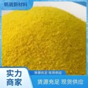 山西絮凝劑黃色顆粒，除磷效果好絮凝劑飲用水和出口