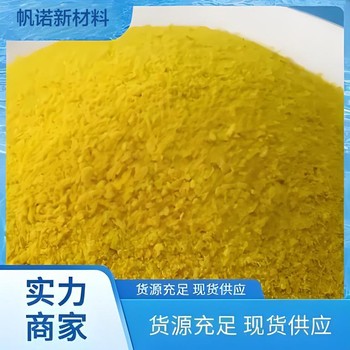 山西絮凝劑黃色顆粒，除磷效果好絮凝劑飲用水和出口