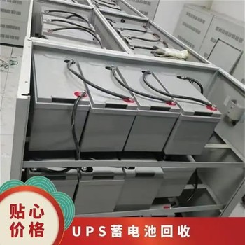 惠州機(jī)房ups電源回收淘汰電池回收廠商