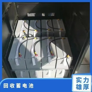 江門市蓄電池機柜回收淘汰電池回收報價