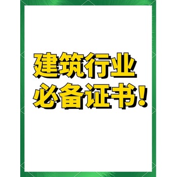 河南省安陽(yáng)區(qū)建筑八大員證書(shū)考試報(bào)名