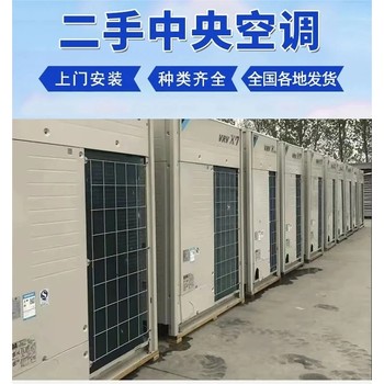 肇慶高要二手中央空調(diào)回收,大型制冷機組回收