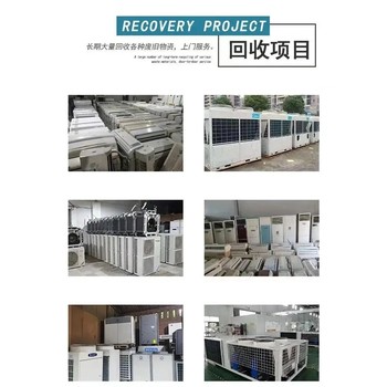 東莞黃江專注中央空調(diào)回收聯(lián)系方式