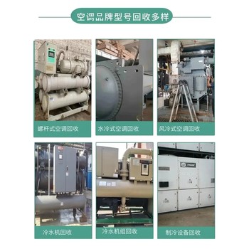 東莞黃江專注中央空調(diào)回收聯(lián)系方式