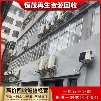 深圳南山區工廠(chǎng)報廢空調回收,辦公室空調回收終端渠道