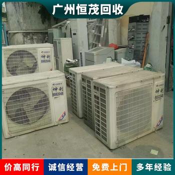 東莞企石上門回收二手空調(diào),大型中央空調(diào)設(shè)備回收廠家地址
