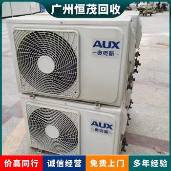 佛山空調(diào)回收,大金空調(diào)回收免費(fèi)評(píng)估