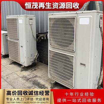 深圳南山區工廠(chǎng)報廢空調回收,辦公室空調回收終端渠道