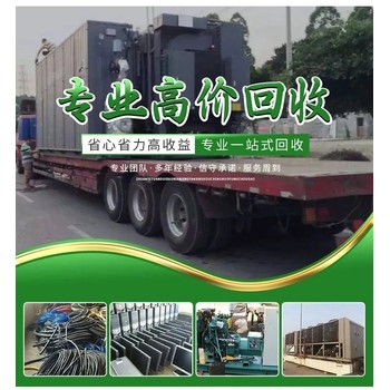 東莞石排鎮(zhèn)淘汰舊變壓器回收電力配電柜回收