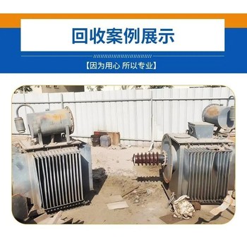 東莞石排鎮(zhèn)淘汰舊變壓器回收電力配電柜回收