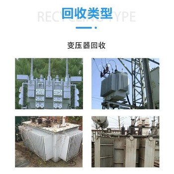 發(fā)電設(shè)備設(shè)施,東莞松山湖附近變壓器回收公司資金雄厚