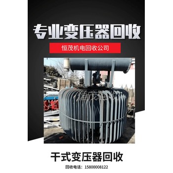 中山石岐三繞組變壓器回收新舊不限配電柜銅排回收