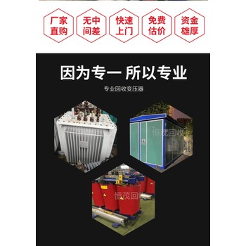 中山石岐三繞組變壓器回收新舊不限配電柜銅排回收