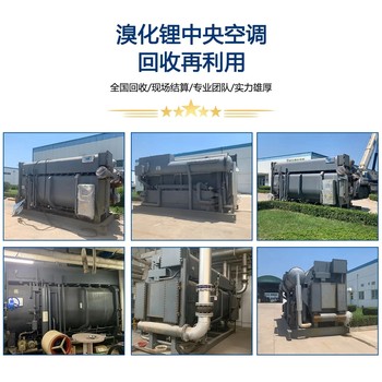 香洲區(qū)溴化鋰中央空調(diào)回收,風(fēng)冷熱泵中央空調(diào)回收