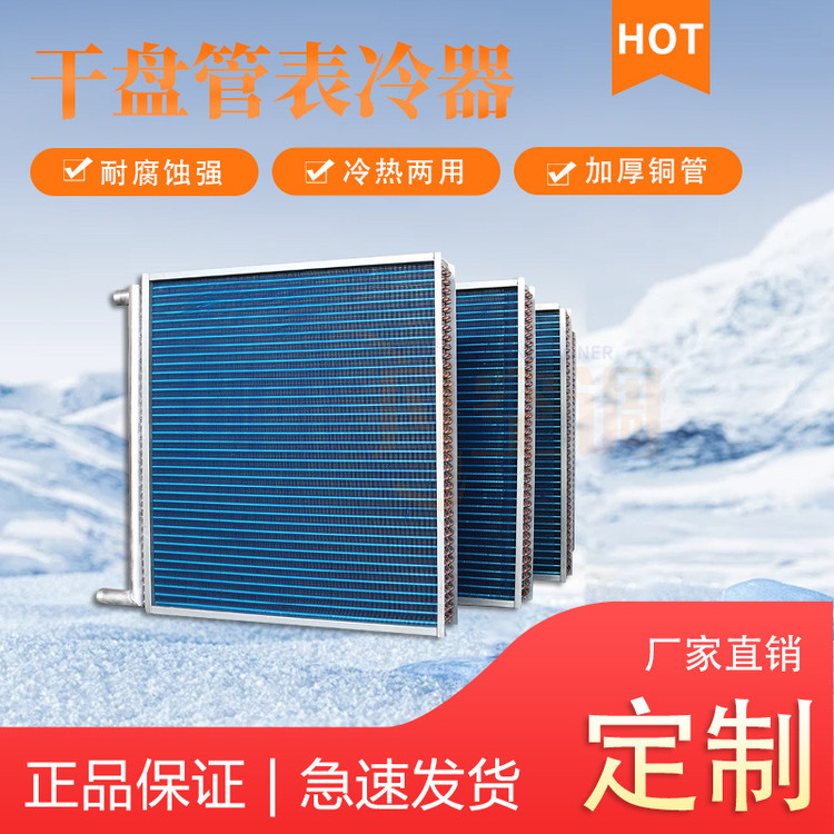 盤(pán)管表冷器
