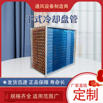冷凝器-干式冷卻盤(pán)管有哪些工作特點(diǎn)