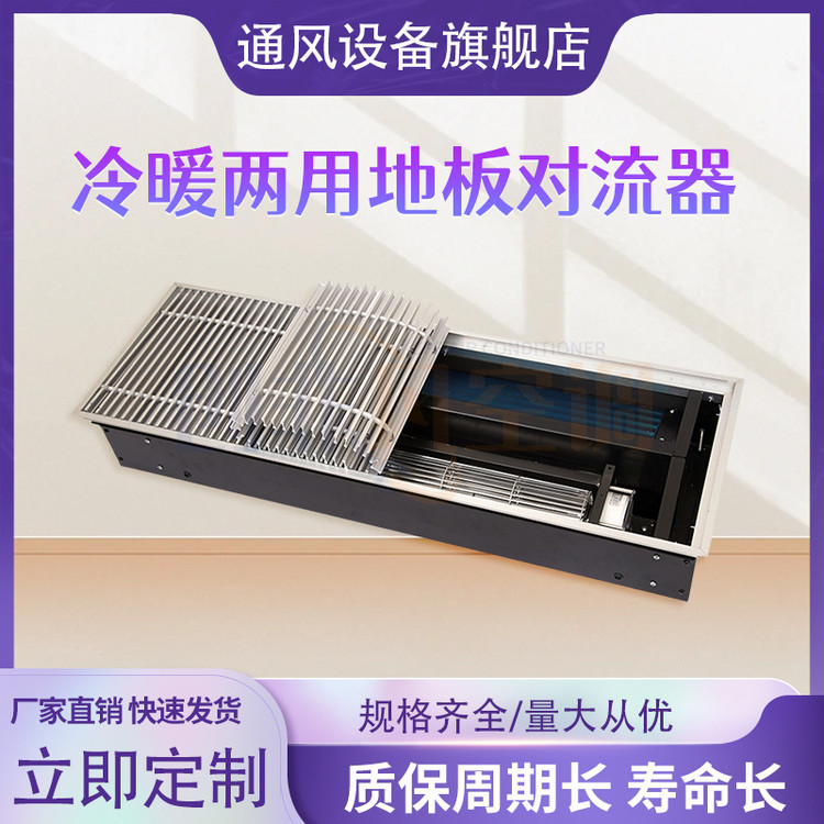 冷暖兩用地板對流器-