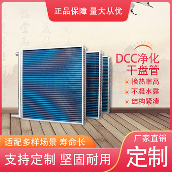 凈化干盤管-DCC干盤管的工作原理