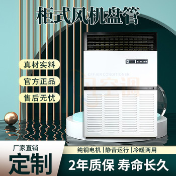立式水空調(diào)-柜式風(fēng)機(jī)盤管一般用于哪些場(chǎng)所