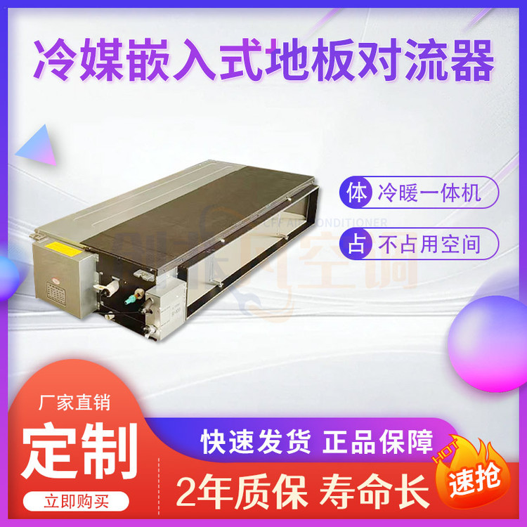 冷媒嵌入式對流器