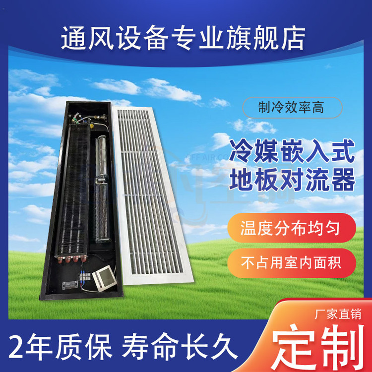 冷媒嵌入式地板對(duì)流器