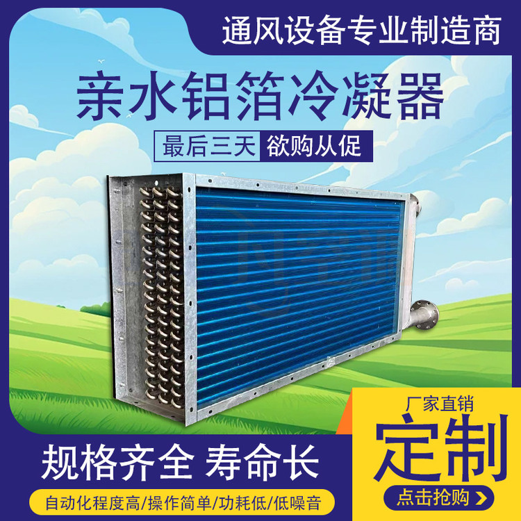親水鋁箔冷凝器