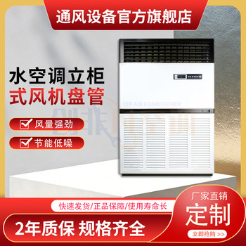 水空調(diào)立柜式-中央空調(diào)的優(yōu)點(diǎn)有哪些