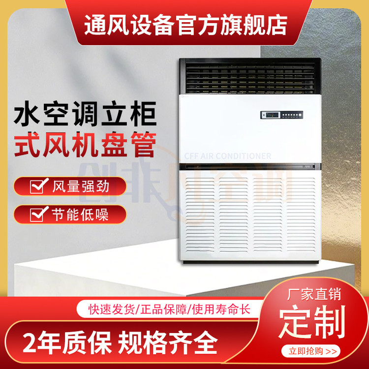 水空調(diào)立柜式
