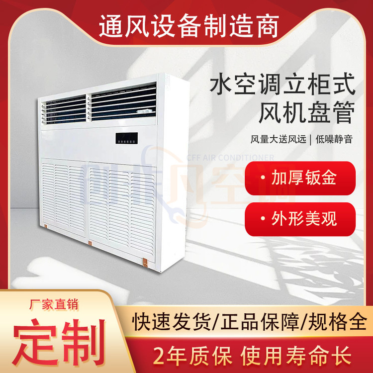 水空調(diào)立柜式
