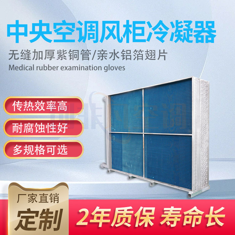 中央空調(diào)風(fēng)柜冷凝器