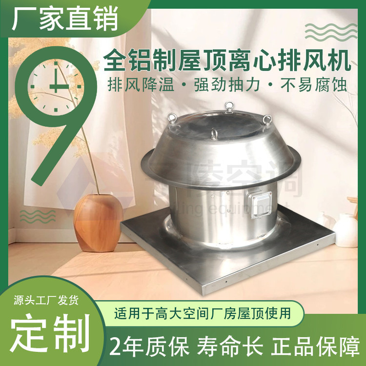 全鋁屋頂排煙風(fēng)機(jī)
