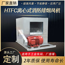 HTFC離心式消防排煙風(fēng)機(jī)屋頂立式安裝大風(fēng)量通風(fēng)設(shè)備廠