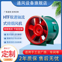 HTF雙速軸流式排煙風機/工業(yè)軸流排煙風機/通風設(shè)備直供