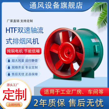 HTF雙速軸流式排煙風(fēng)機/工業(yè)軸流排煙風(fēng)機/通風(fēng)設(shè)備直供