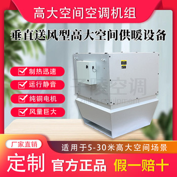 高大空間供暖設(shè)備/高大空間供暖機(jī)組/高大空間供暖單元機(jī)組
