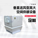 高大空間采暖風(fēng)機(jī)高大空間采暖單元機(jī)組廠房機(jī)場(chǎng)籃球場(chǎng)